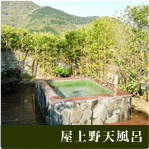 屋上野天風呂